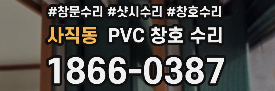 사직동 PVC 창호 수리