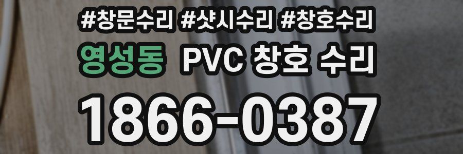 영성동 PVC 창호 수리