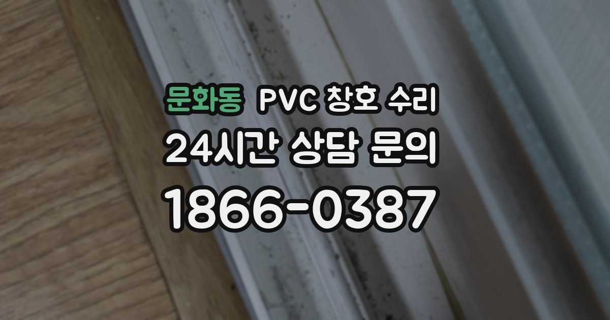 문화동 PVC 창호 수리