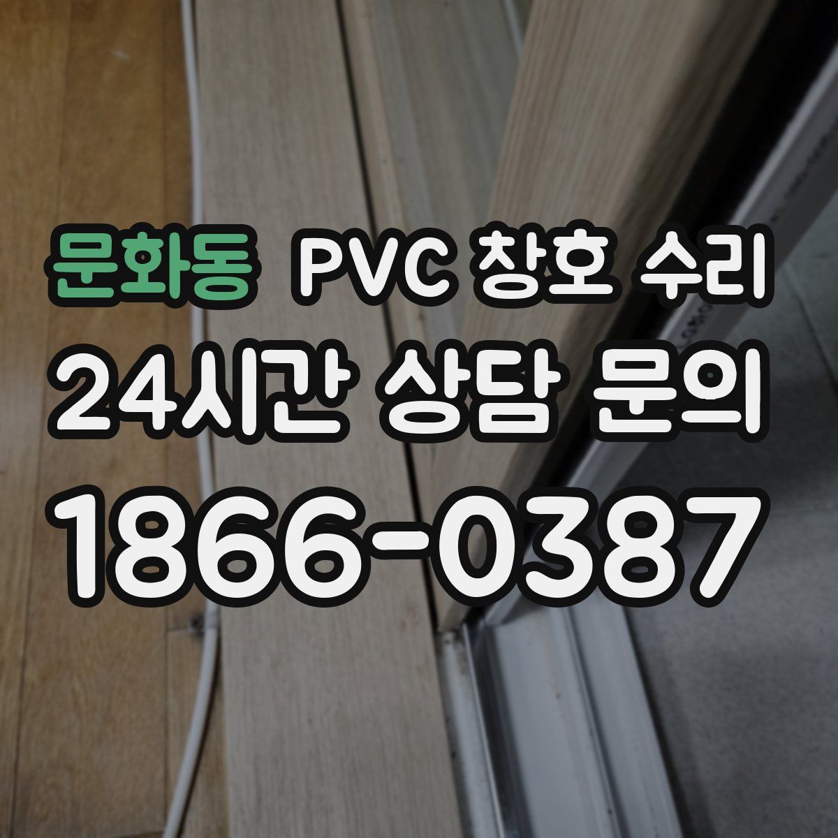 문화동 PVC 창호 수리