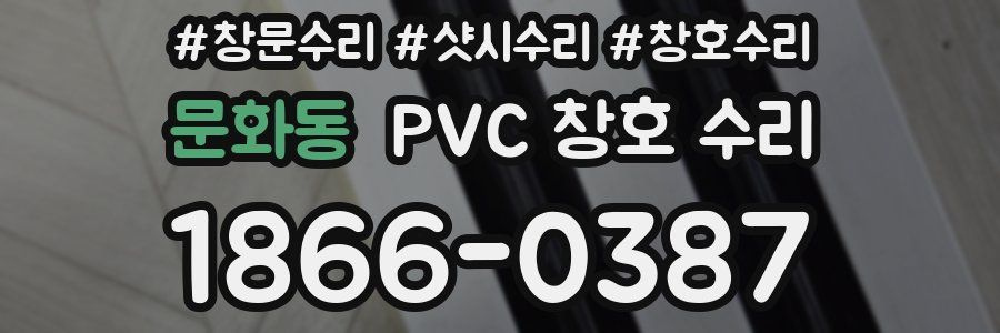 문화동 PVC 창호 수리