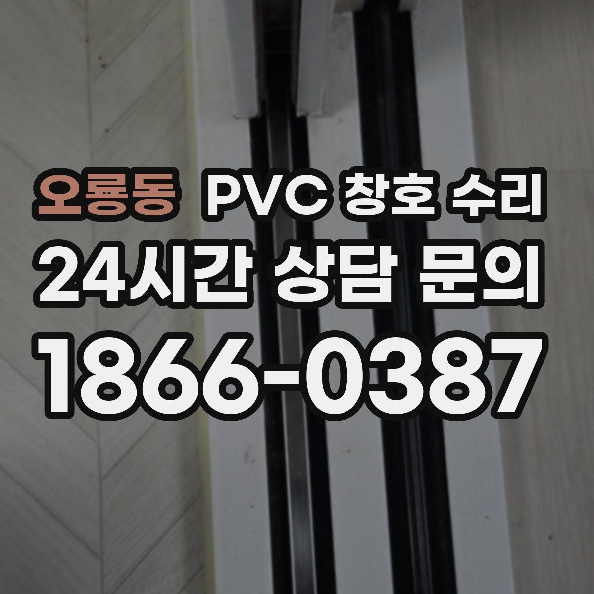 오룡동 PVC 창호 수리