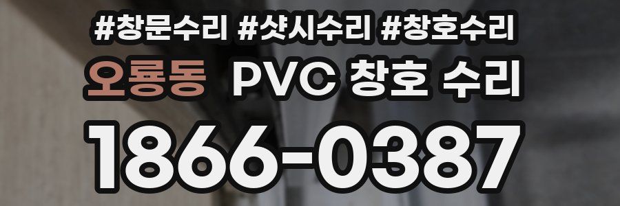 오룡동 PVC 창호 수리