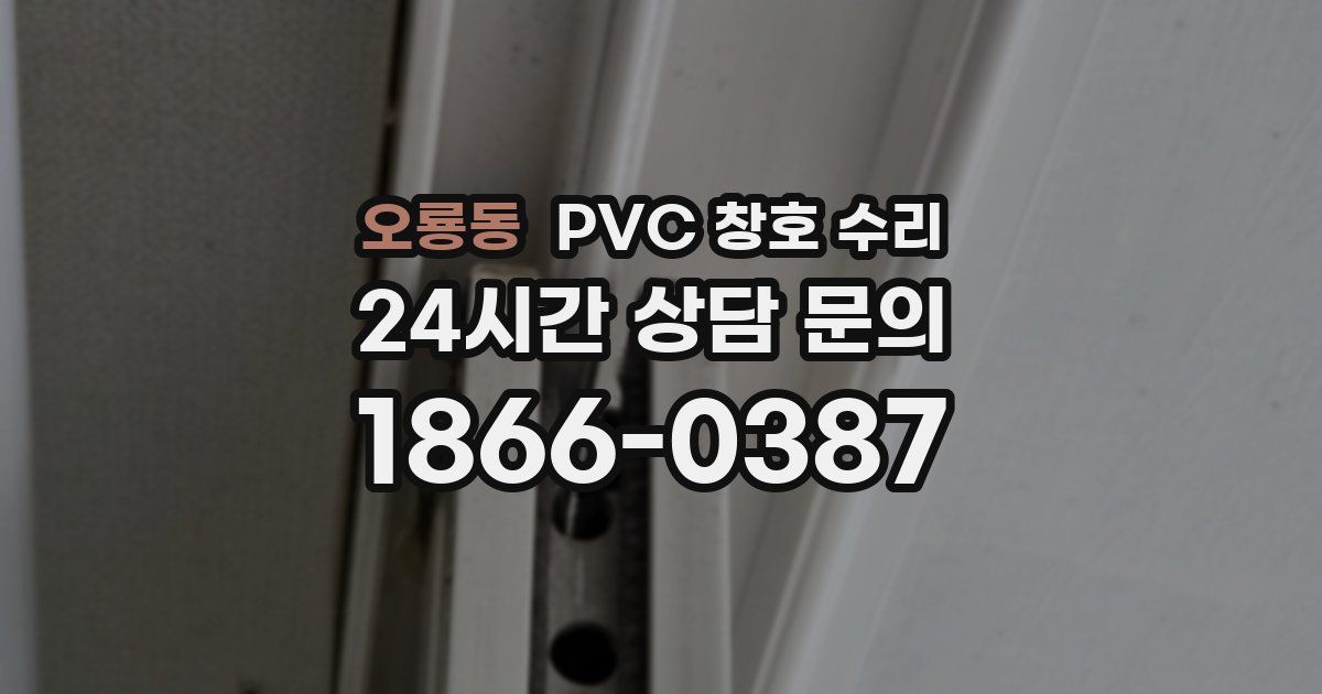 오룡동 PVC 창호 수리