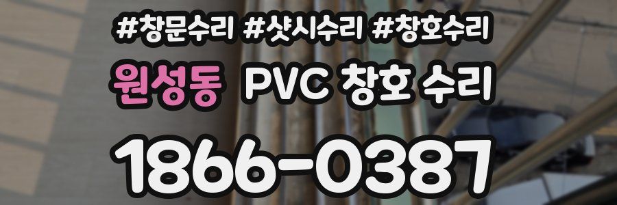 원성동 PVC 창호 수리