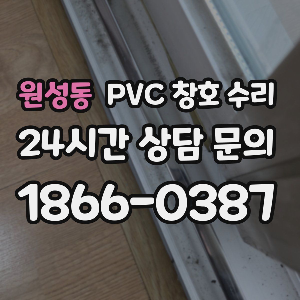 원성동 PVC 창호 수리