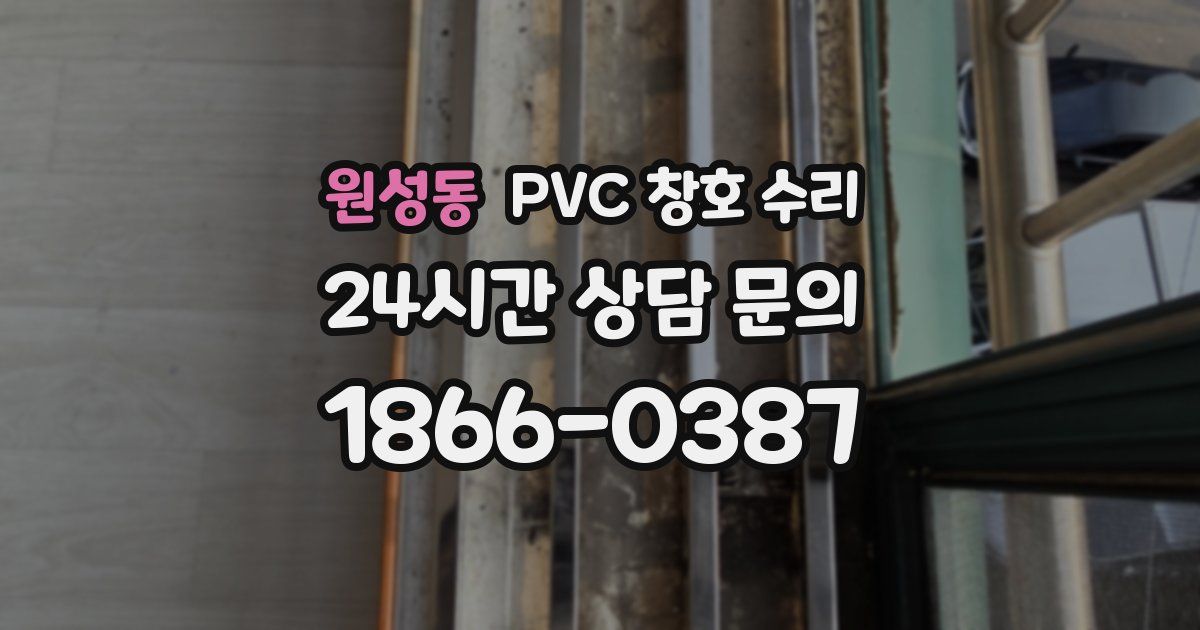 원성동 PVC 창호 수리