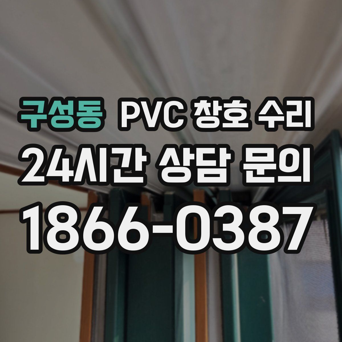 구성동 PVC 창호 수리