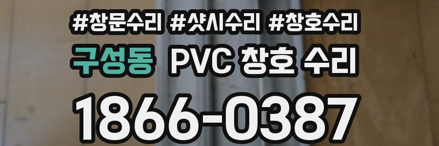 구성동 PVC 창호 수리