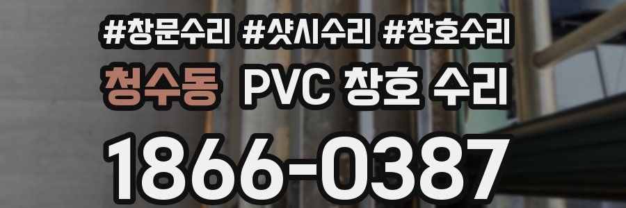 청수동 PVC 창호 수리