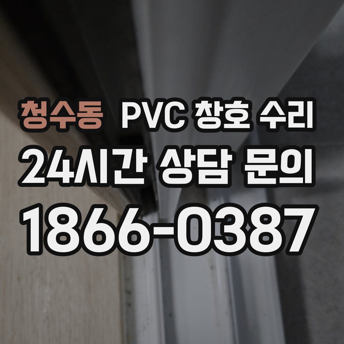 청수동 PVC 창호 수리