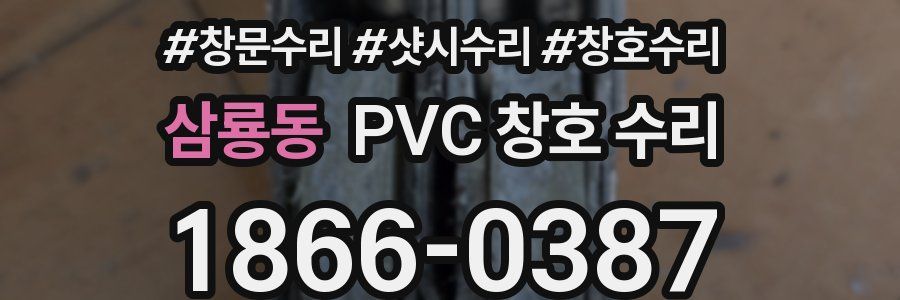 삼룡동 PVC 창호 수리