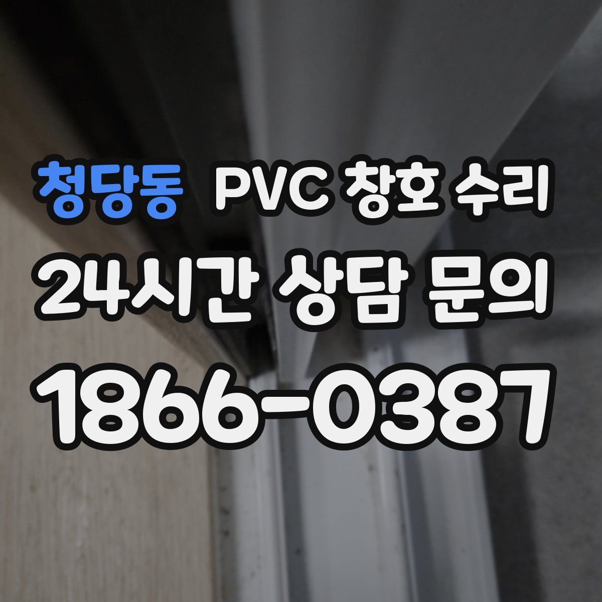 청당동 PVC 창호 수리