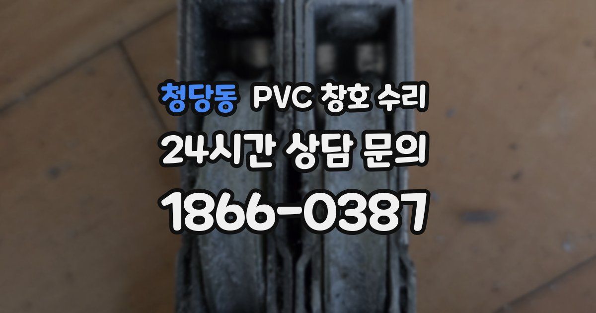 청당동 PVC 창호 수리