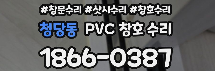 청당동 PVC 창호 수리