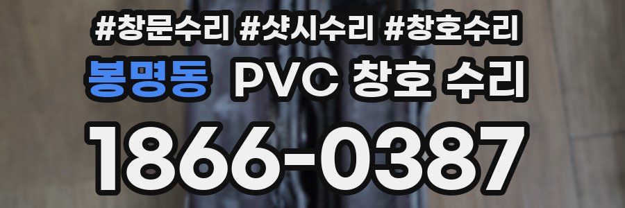 봉명동 PVC 창호 수리