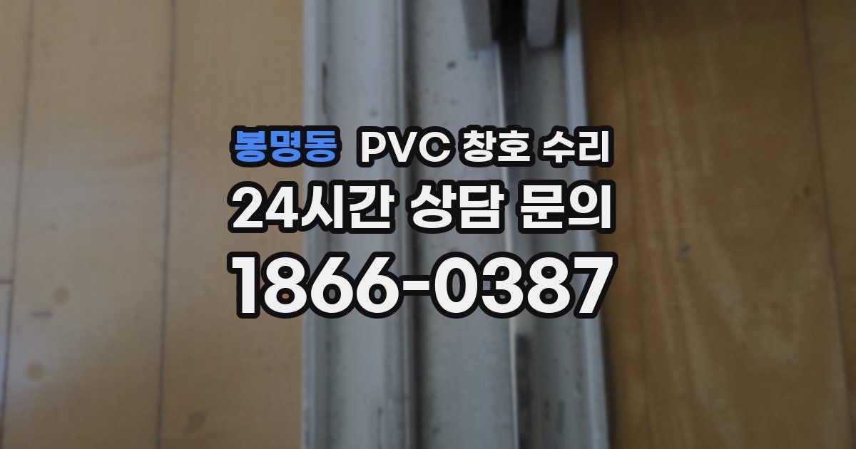 봉명동 PVC 창호 수리