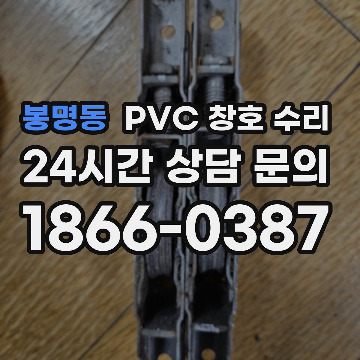 봉명동 PVC 창호 수리
