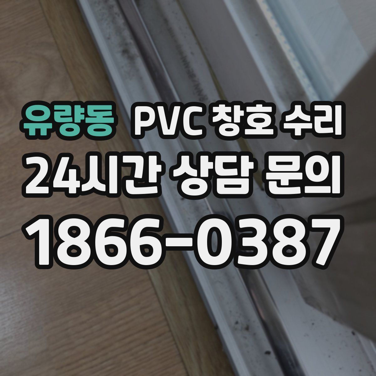 유량동 PVC 창호 수리