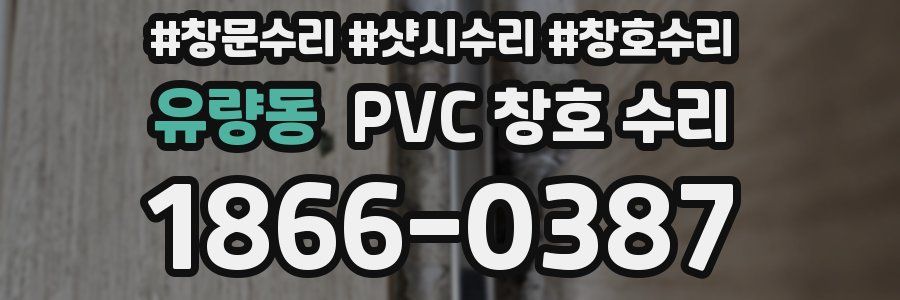유량동 PVC 창호 수리