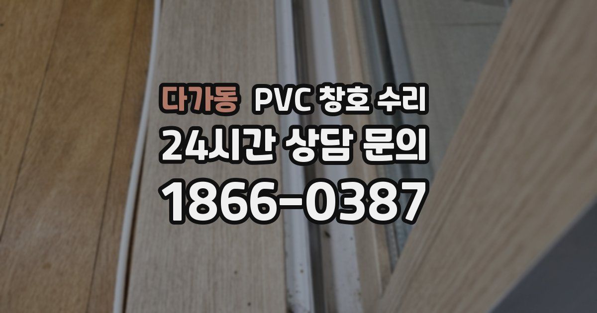 다가동 PVC 창호 수리