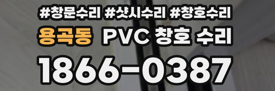 용곡동 PVC 창호 수리
