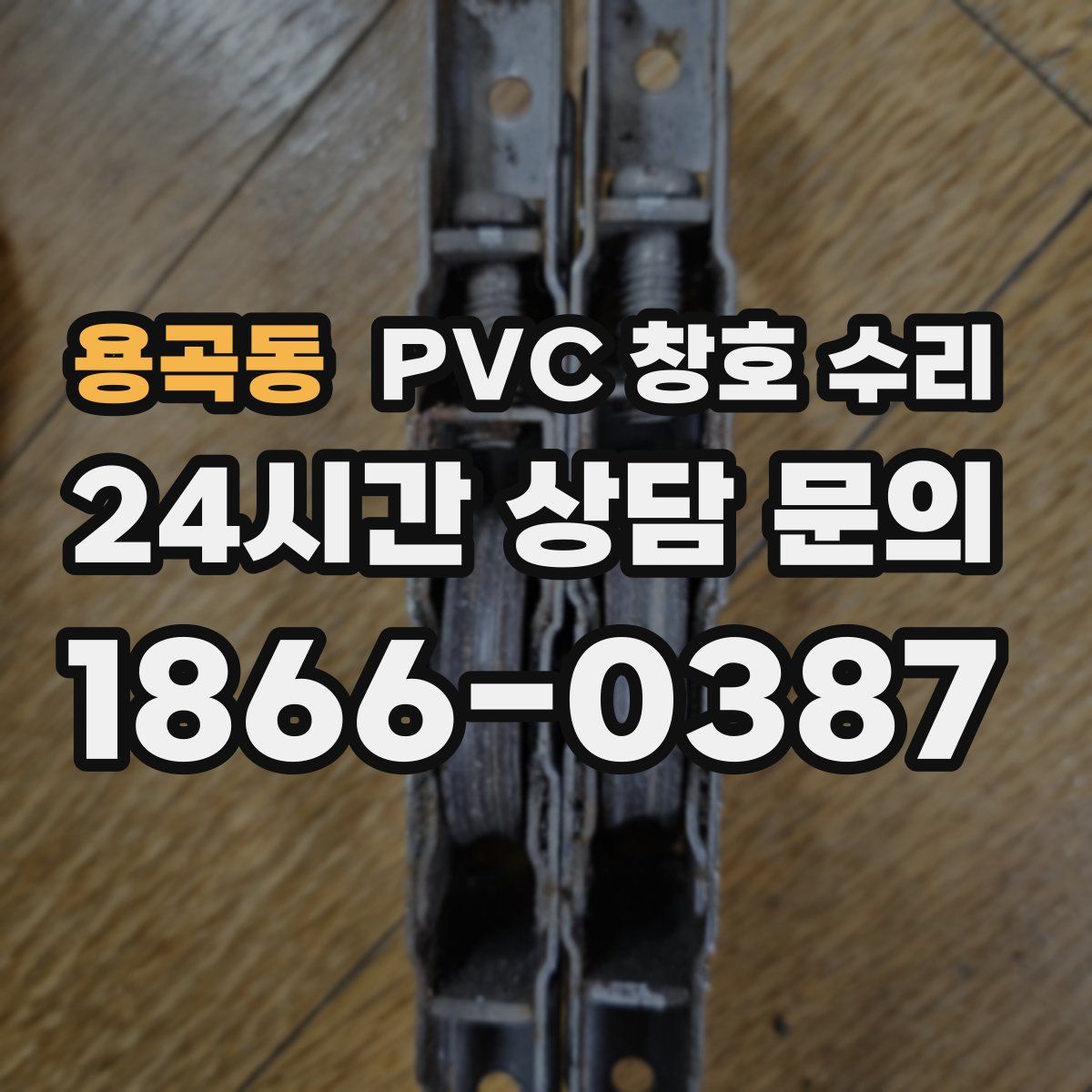용곡동 PVC 창호 수리
