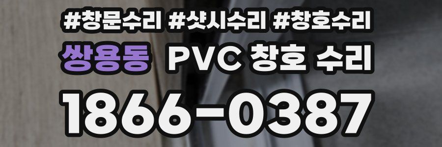 쌍용동 PVC 창호 수리