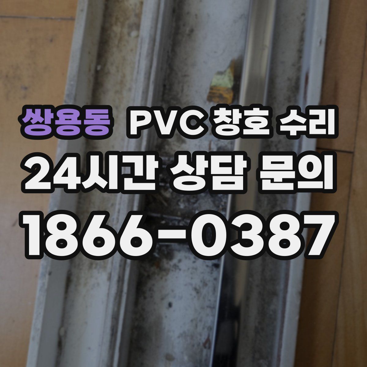쌍용동 PVC 창호 수리