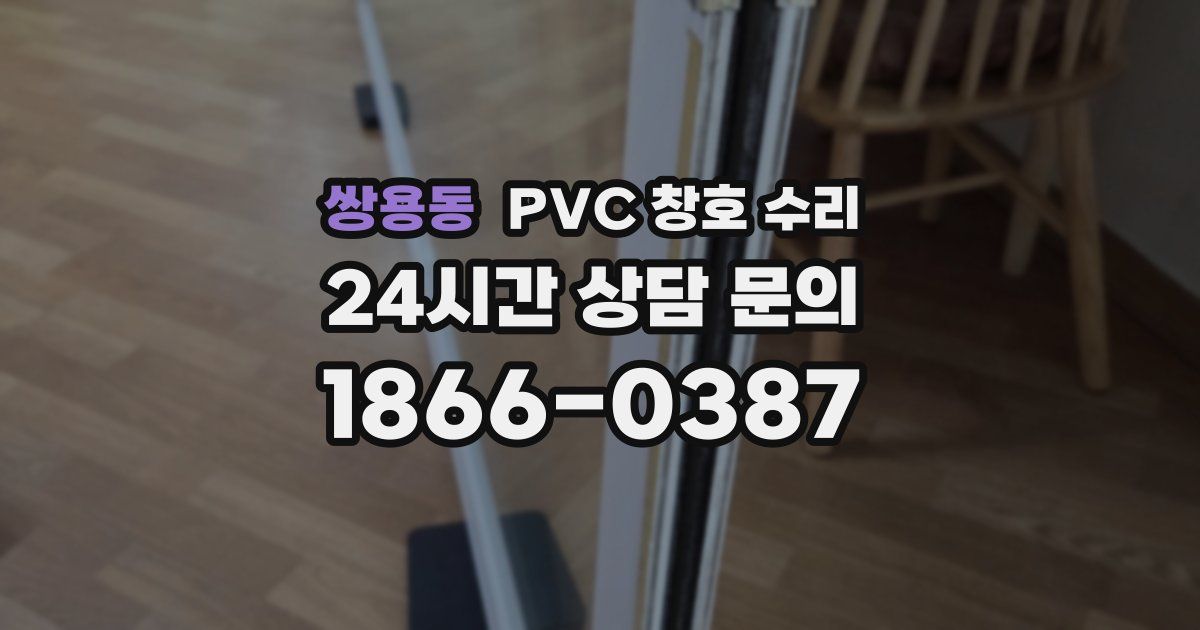 쌍용동 PVC 창호 수리