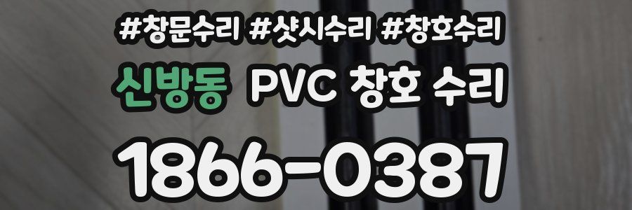 신방동 PVC 창호 수리