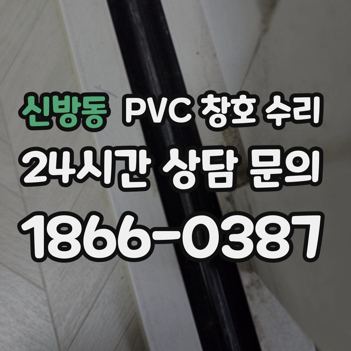 신방동 PVC 창호 수리