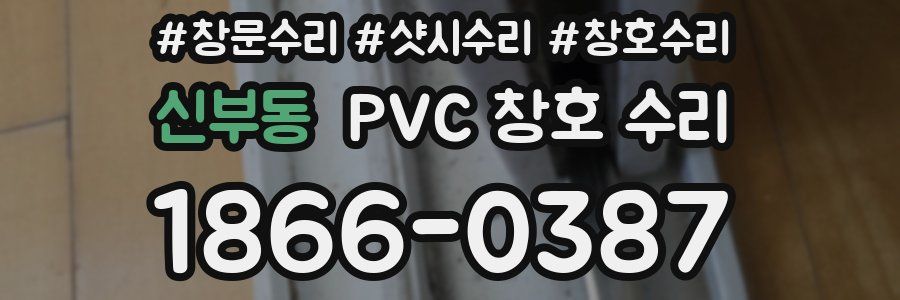 신부동 PVC 창호 수리