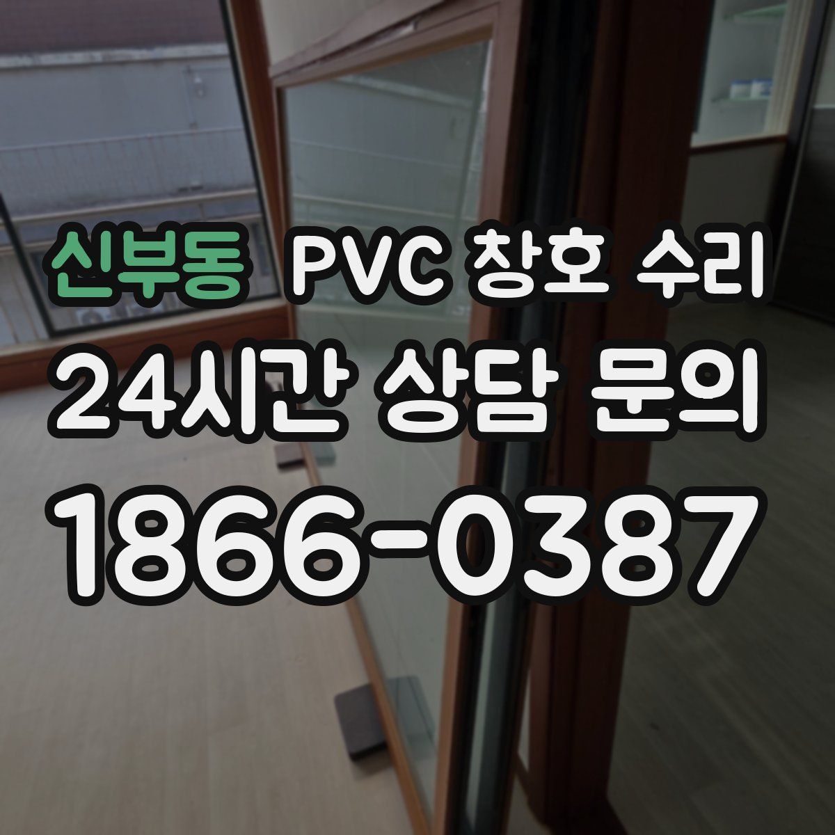신부동 PVC 창호 수리