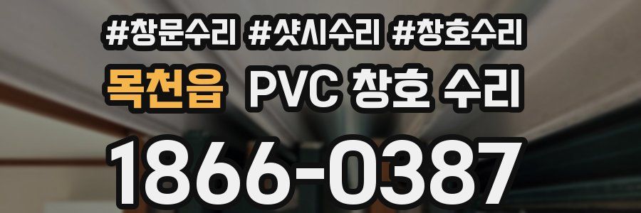 목천읍 PVC 창호 수리