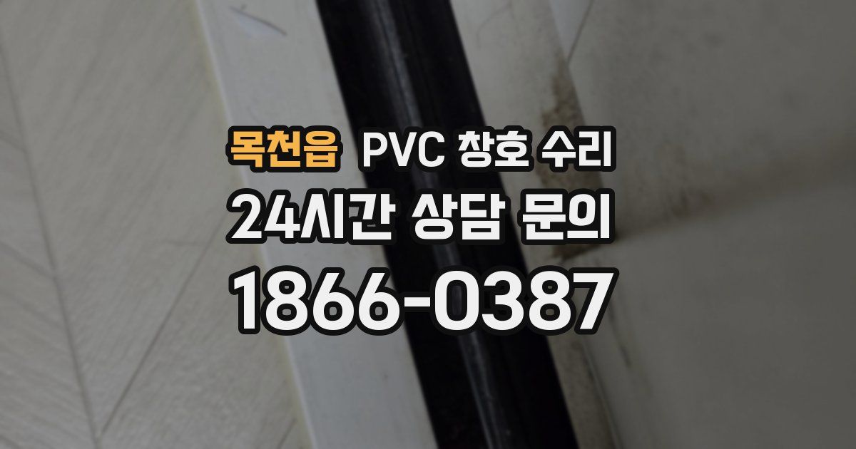 목천읍 PVC 창호 수리