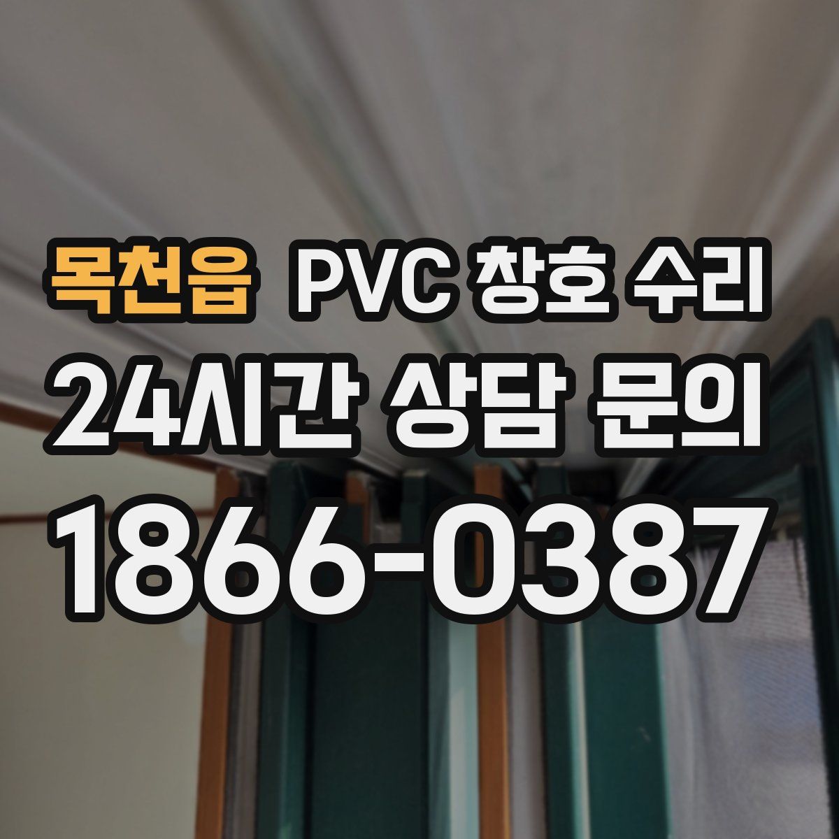 목천읍 PVC 창호 수리