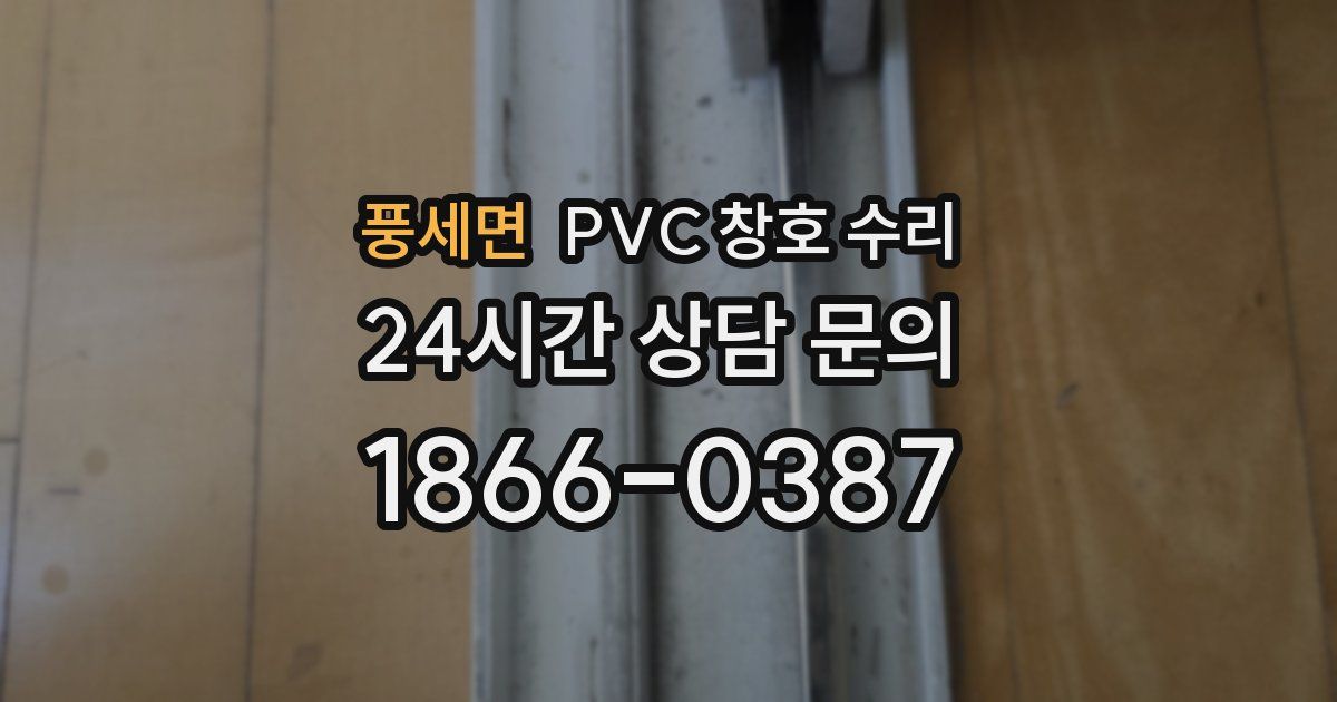 풍세면 PVC 창호 수리