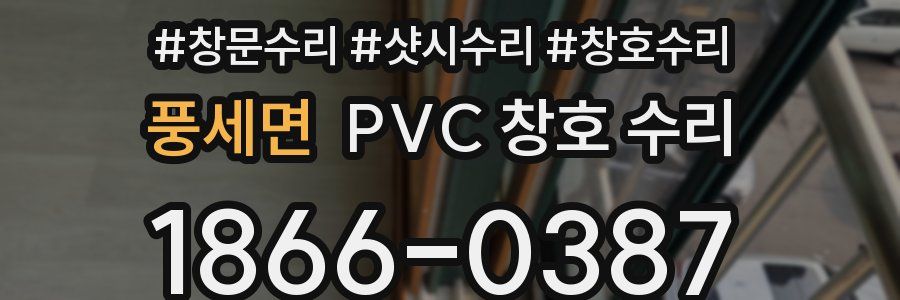 풍세면 PVC 창호 수리