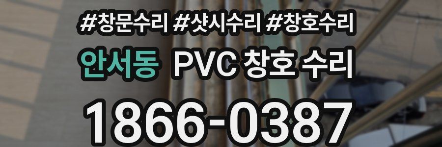 안서동 PVC 창호 수리