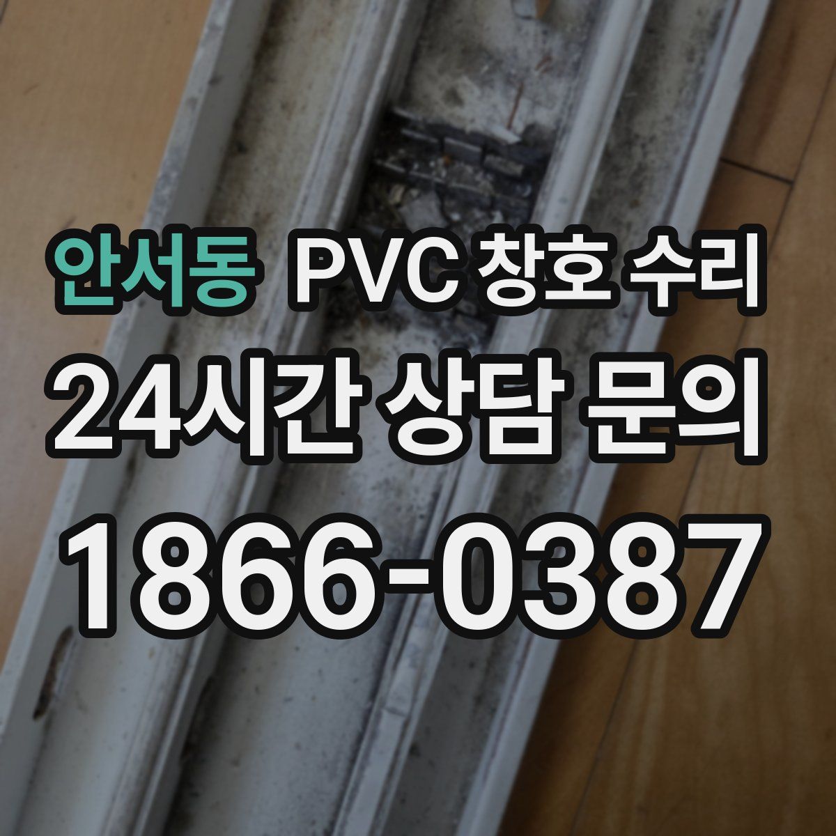 안서동 PVC 창호 수리