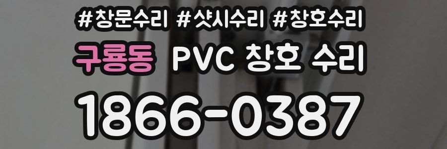 구룡동 PVC 창호 수리
