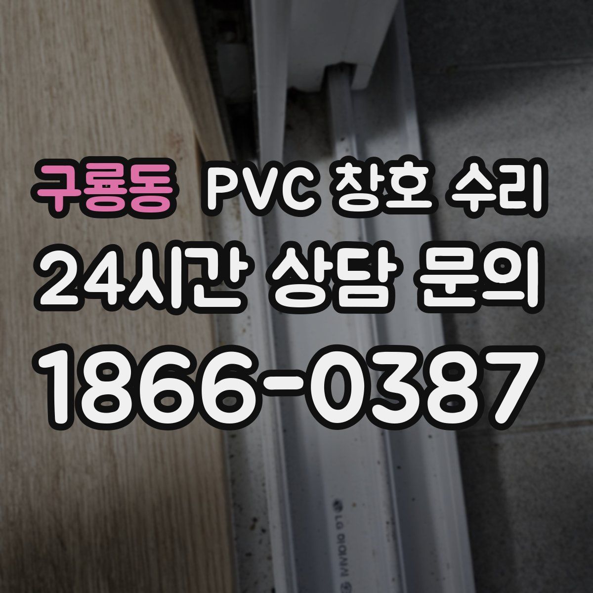 구룡동 PVC 창호 수리