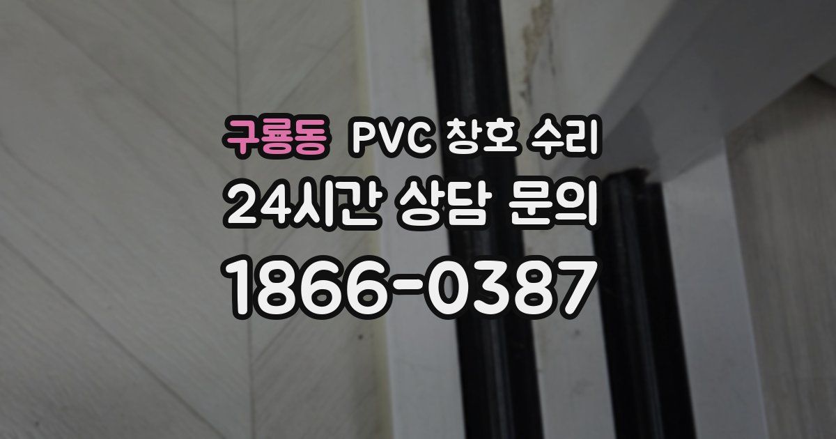구룡동 PVC 창호 수리