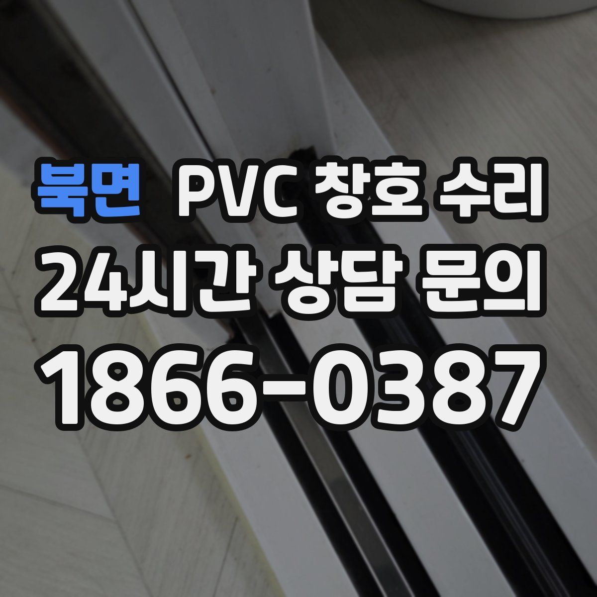 북면 PVC 창호 수리