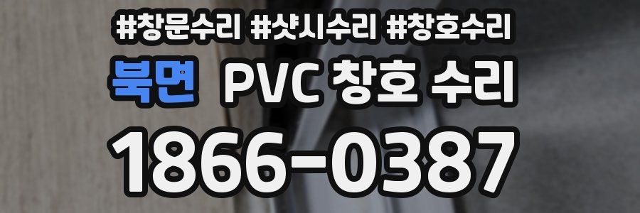 북면 PVC 창호 수리