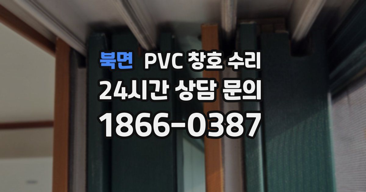 북면 PVC 창호 수리
