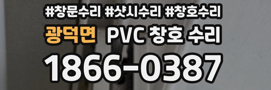 광덕면 PVC 창호 수리