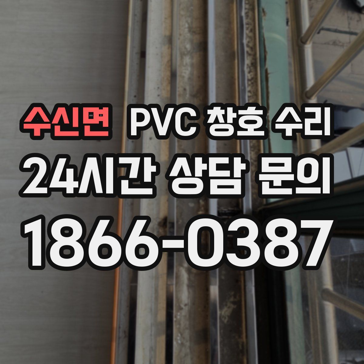 수신면 PVC 창호 수리