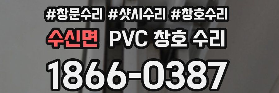 수신면 PVC 창호 수리